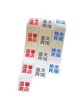 定做酒店宾馆布草水洗标签