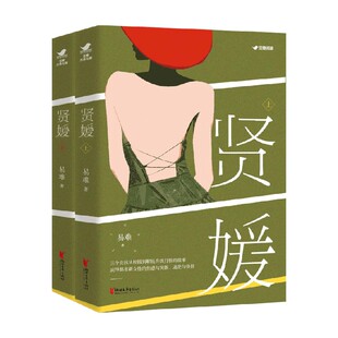 【正版书籍】贤媛 易难 著 小说