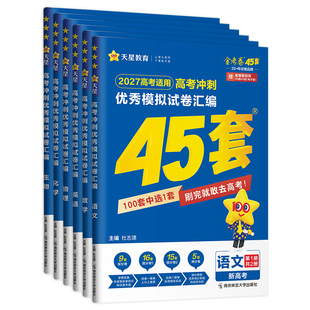 2027天星教育高考金考卷45套冲刺模拟试卷汇编新高考数学英语文物理化学生物政治历史地理真题高中一二轮高三套卷总复习