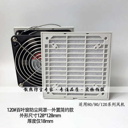 机柜通风格栅KYD-120C百叶窗防尘网罩 外置式120风扇过滤器