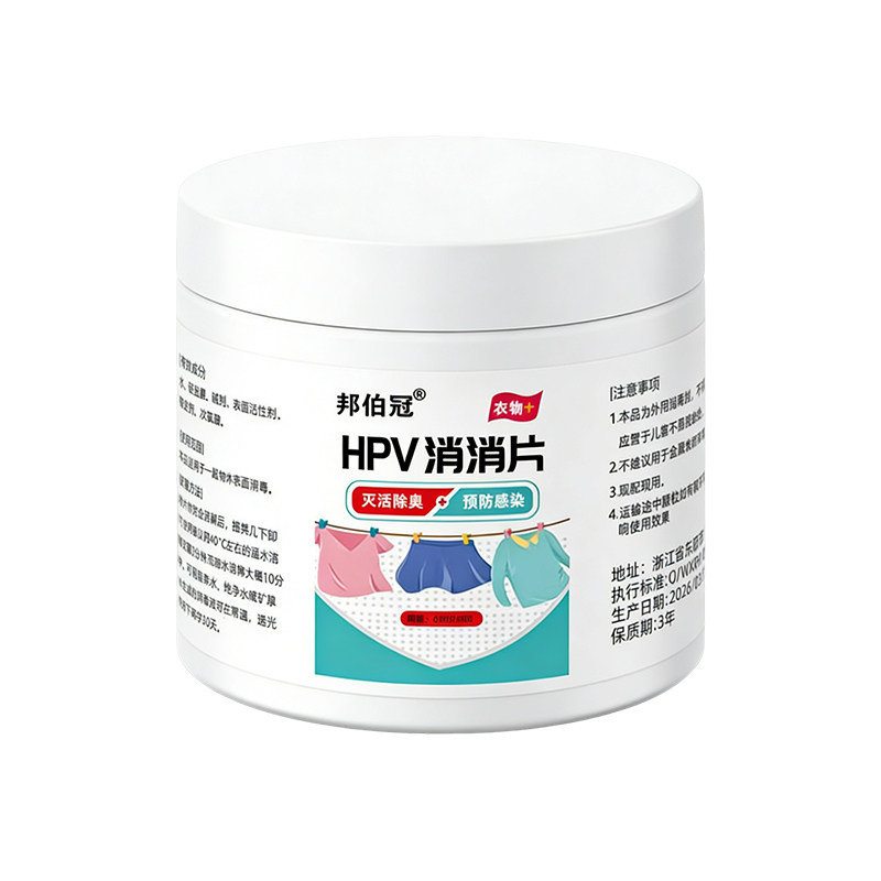 hpv衣物消毒片洗衣专用水公共