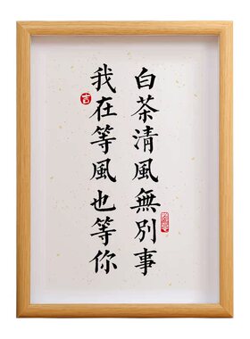 白茶相框桌面书法字画茶室摆件