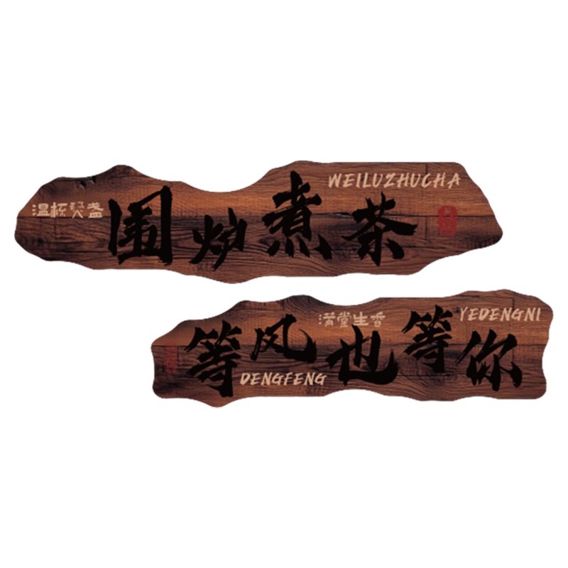 围炉煮茶场景氛围布置网红打卡造景户外小庭院子茶室古风墙面装饰