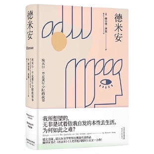 小嘉推荐 德米安 精装典藏版 诺贝尔文学奖得主赫尔曼黑塞代表作