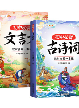 初中必背古诗词和文言文全解