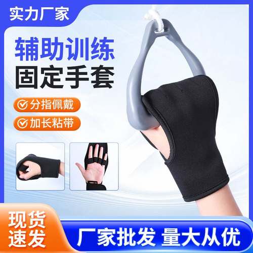 康复训练固定手套中风偏瘫手部指辅助老人握拳握力分绑运动手