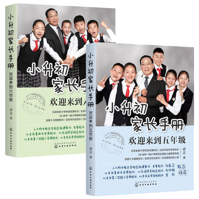 全2册 小升初家长手册 欢迎来到五年级 欢迎来到六年级 明星校长卓立 陪孩子走过小升初关键期小升初家长阅读升学政策择校途径书