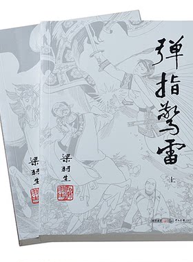 朗声梁羽生武侠小说弹指惊雷