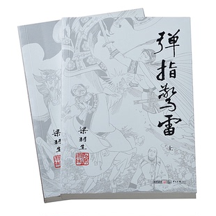 朗声正版 梁羽生武侠小说 弹指惊雷 全2册 卢廷光插画版经典文学小说书籍全集 金庸古龙齐名