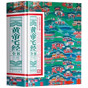 黄帝宅经全书 典藏精品版书籍正版 中国哲学经典居周易易经 图解版家居风水布局规划 家居摆设住宅设计读本镇宅旺宅易经风水入门书