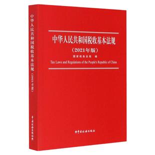 【新华书店】中华人民共和国税收基本法规(2021年版)