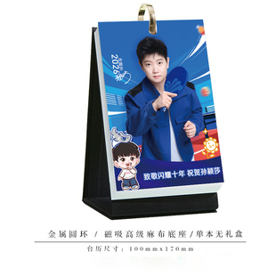 2026年孙颖莎周历新款明星活页台历高清照片写真创意摆台日历