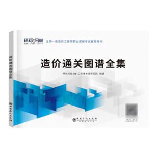 一造图谱】环球网校备考一级造价师2026年图谱全集配套资料2026全国注册一造工程师官方教材考试用书历年真题试卷思维导图考点速记