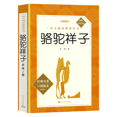 骆驼祥子钢铁是怎样炼成的人文社