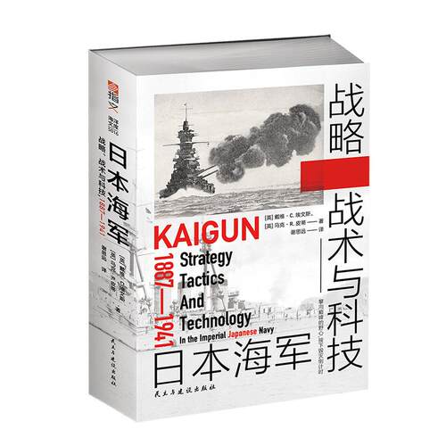 【指文官方正版】海洋文库S017《日本海军战略战术与科技：1887—1941》日本海军甲午战争黄海海战日俄战争联合舰队岛村速雄
