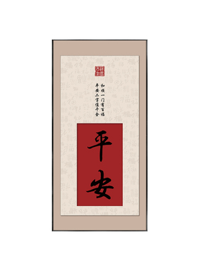 客厅走廊中式平安国风好寓意挂画