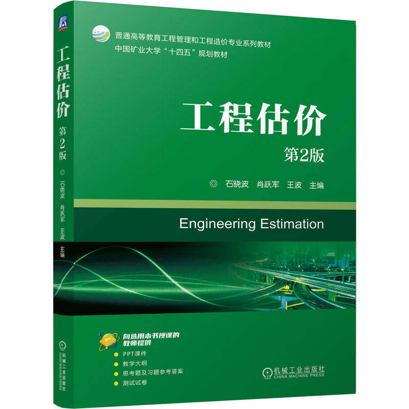 官网正版 工程估价  第2版 石晓波  肖跃军  王波 9787111805182 机械工业出版社 教材
