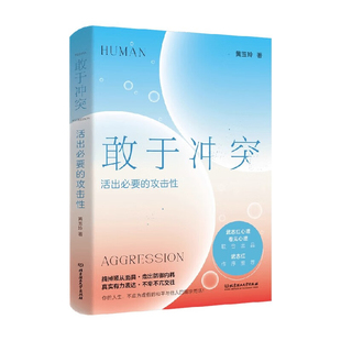 敢于冲突:活出必要的攻击性 武志红 黄玉玲 改变讨好型人格学会不再讨好走出内耗真实表达不卑不亢亲情友爱情职场关系心理学书籍