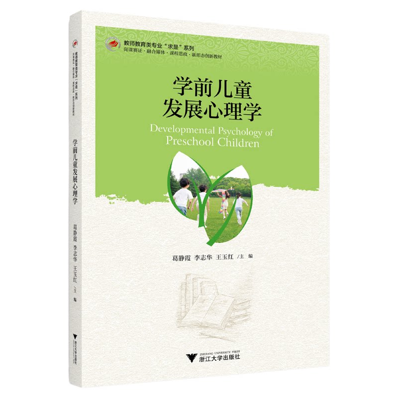 学前儿童发展心理学/教师教育类专业/新形态创新教材/葛静霞、李志华、王玉红