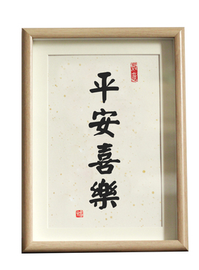 定制手写书法摆台字画毛笔手足印