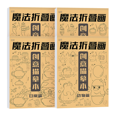 折叠画儿童会变涂色描摹本临摹