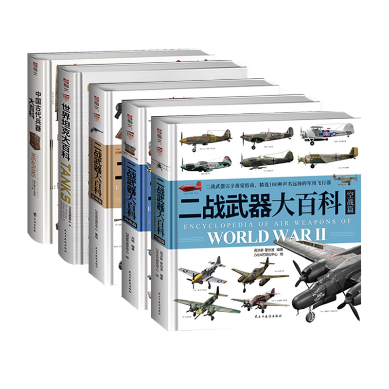 【正版套装】《二战武器大百科：空战篇+海战篇+陆战篇》+《世界坦克大百科》+《中国古代兵器大百科》