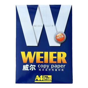 威尔a4复印纸复印纸双面打印办公白纸