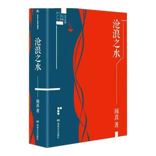 沧浪之水正版阎真作品插图典藏版中国现当代文学经典官场题材小说高分国剧岁月原著名家长篇知识分子题材小说茅盾文学奖提名书籍