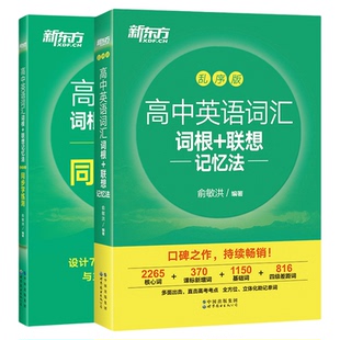 新东方高中英语词汇词根联想记忆法乱序版+同步学练测练习册单词书必背3500词 2026新高考英语一轮复习预备新高一高二高三2025闪过