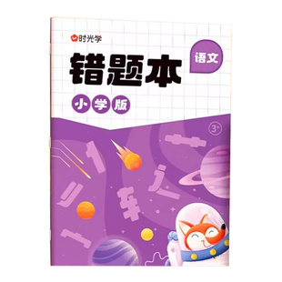 时光学小学语文数学英语错题本小学生专用 一二三四五六年级上册下册同步练习册整理错题本集小学语数英错题笔记本纠错本高颜值