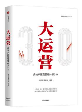 大运营房产运营管理体系中信出版