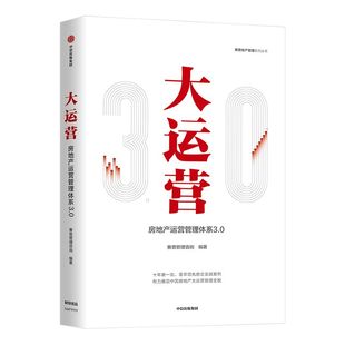 大运营 房产运营管理体系3.0 赛普管理咨询 编著 包邮 操盘 地产项目总5项修炼与实战手册 荟萃房企实战案例 中信出版社 正版