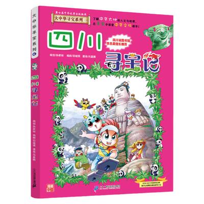 四川寻宝记 大中华寻宝记系列全套29册漫画书小学生三四五六年级科普百科书籍恐龙世界新疆海南北京上海黑龙江内蒙古正版大中国