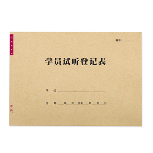 学员试听登记表培训教育机构约访试听记录辅导班学生签到表点名册
