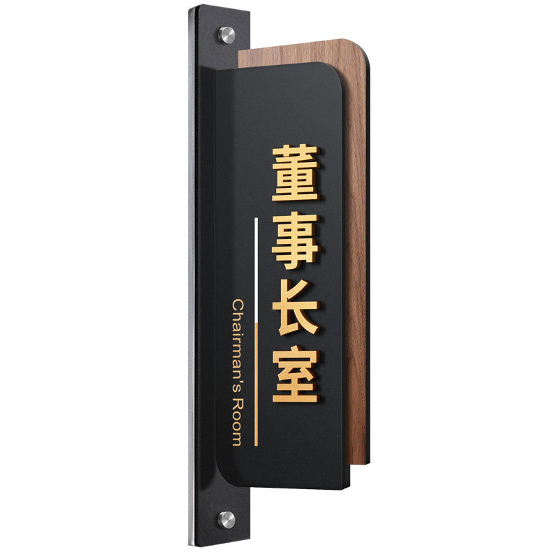 总经理室门牌定制公司董事长科室部门门口高档创意挂牌会议财务双面侧挂墙贴学校医院行政物业竖版立体标志牌