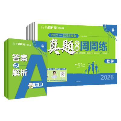 27高考必刷卷五年真题分类周周练