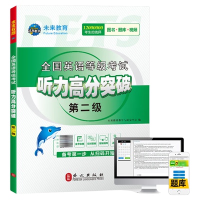 未来教育公共英语二级听力突破