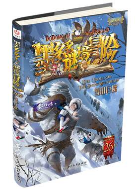 墨多多谜境冒险 阳光版26.雪山巨魔