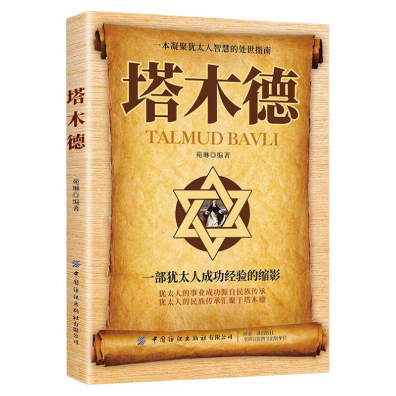 塔木德正版大全集中文版犹太人的经商智慧与处世圣经 犹太人