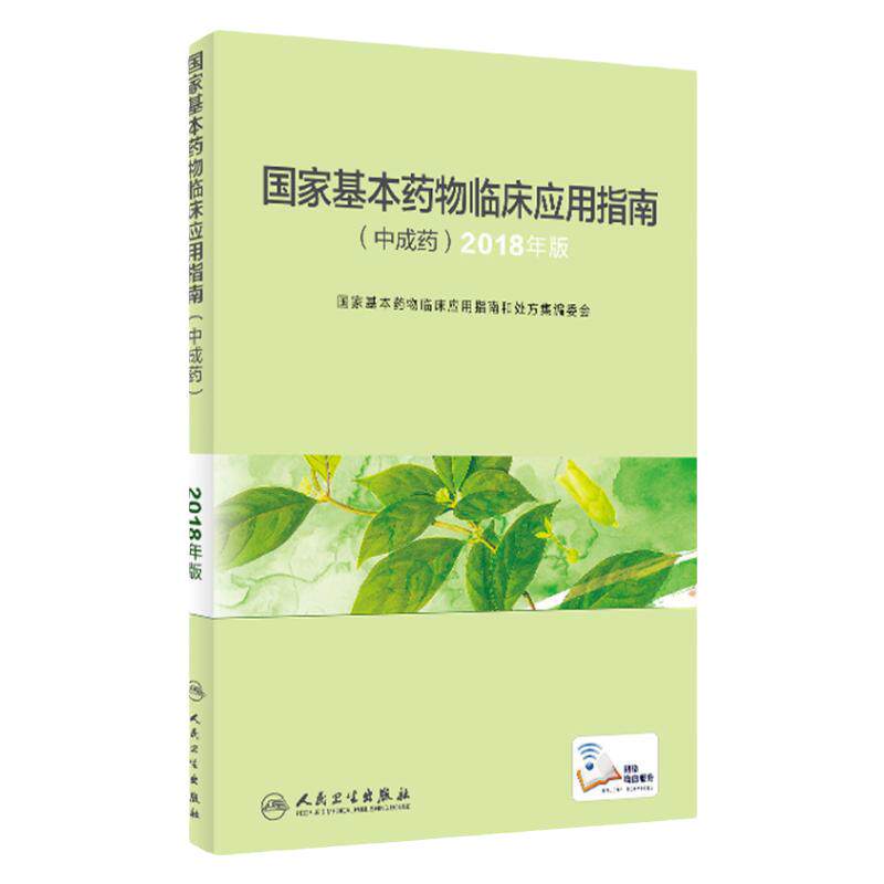 国家基本药物临床应用指南中成药2018年版国家基本药物目录临床用药指南药师药典中药学人民卫生出版社药学专业书籍