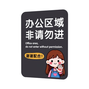 办公区域非请勿进标识牌非工作人员禁止入内标牌私人区域禁止入内指示牌亚克力禁止进入警示牌创意提示贴定制