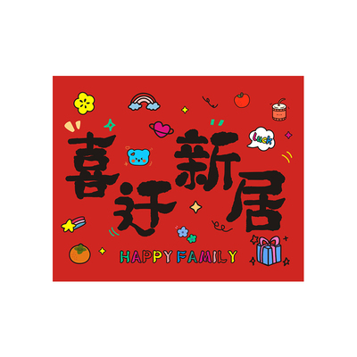 进宅大吉贺卡可爱风乔迁之喜卡片乔迁仪式氛围感装饰布置拍照道具