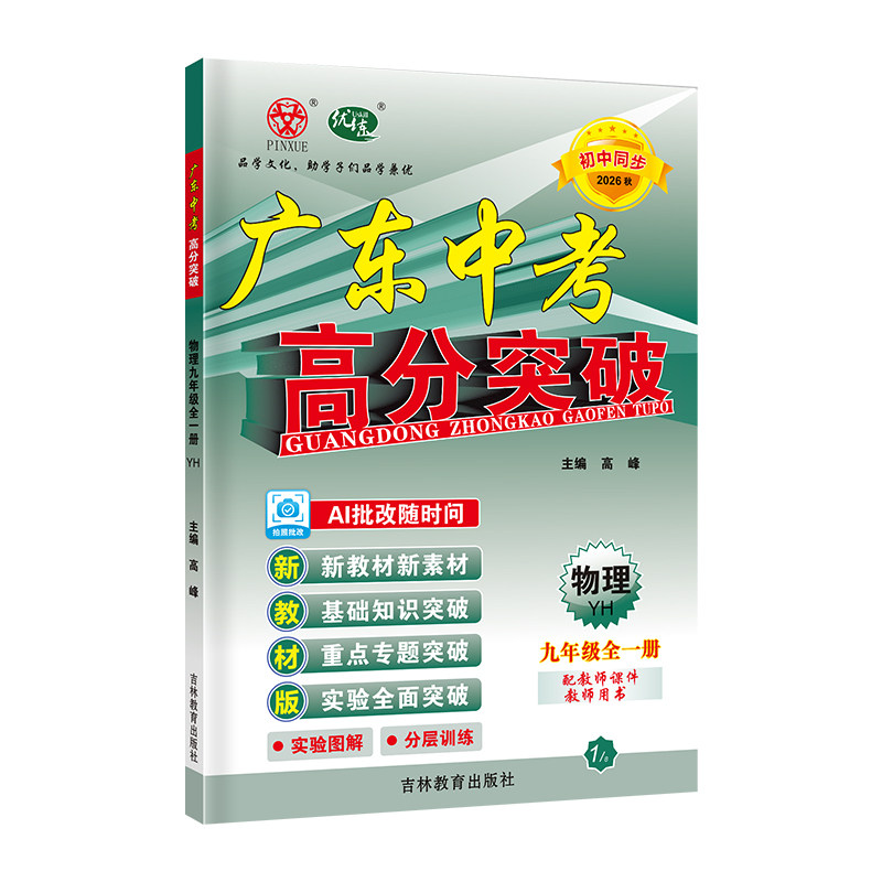 26秋广东中考高分突破物理九全YH