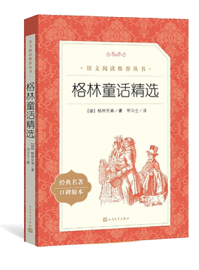 当当正版 格林童话精选 人民文学出版社 经典名著口碑版本(德)格林兄弟 正版书籍小说畅销书三年级四年级上册推荐阅读
