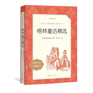 当当正版 格林童话精选 人民文学出版社 经典名著口碑版本(德)格林兄弟 正版书籍小说畅销书三年级四年级上册推荐阅读