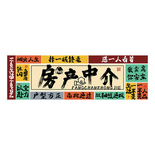 房地产屋中介前台广告贴纸门店公司文化背景墙面布置装饰形象挂画