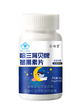 蓝帽褪黑素片改善睡眠