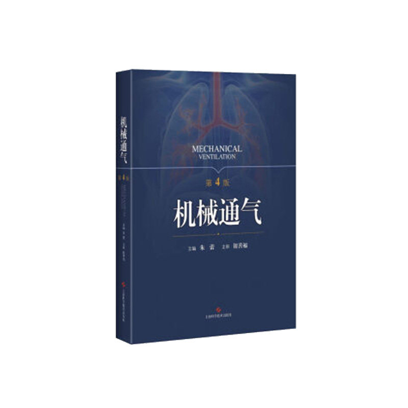 机械通气 第5版 朱蕾 编著 上海科学技术出版社 西医内科 重症医学 供呼吸科 重症医学科和急救医学科临床医生等人员参考阅读