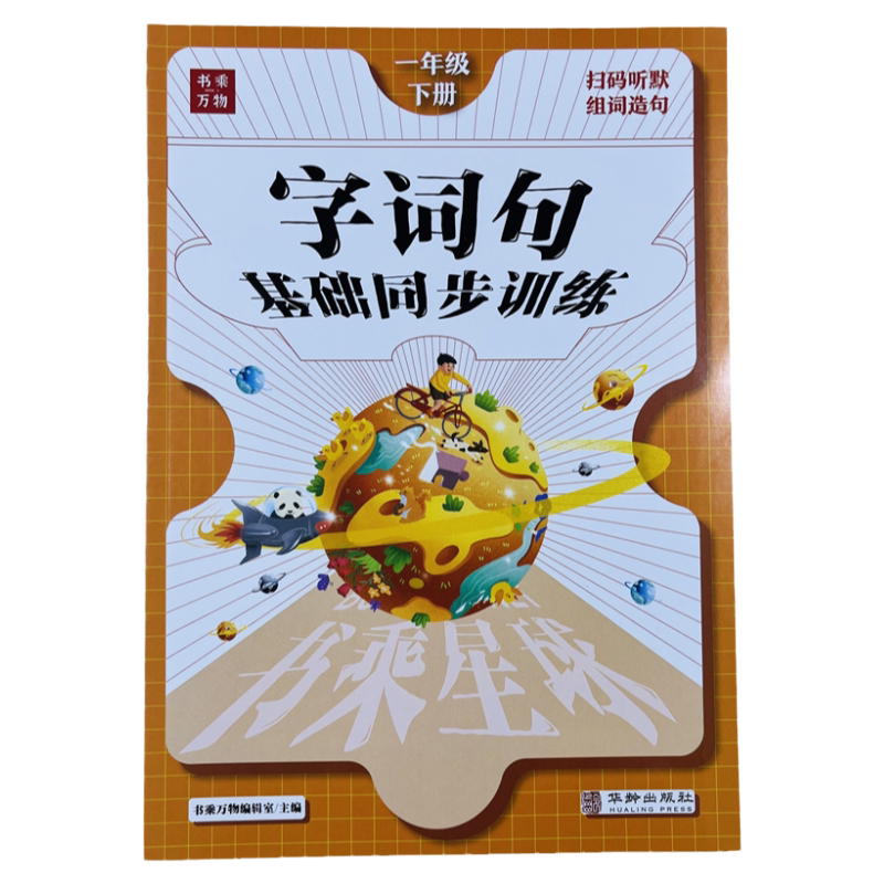 一年级下语文字词句基础同步训练