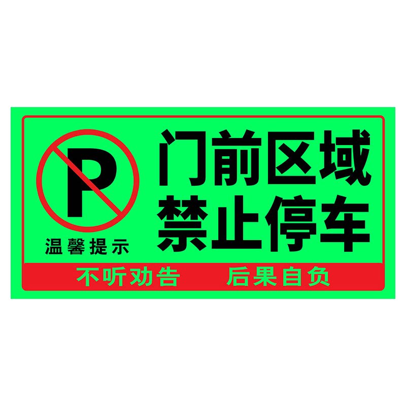 【自发光】车库门前禁止停车贴